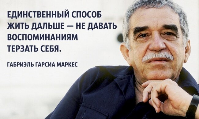 15 жизненных советов от гениального писателя Габриэля Гарсиа Маркеса. Помогут в сложную минуту!