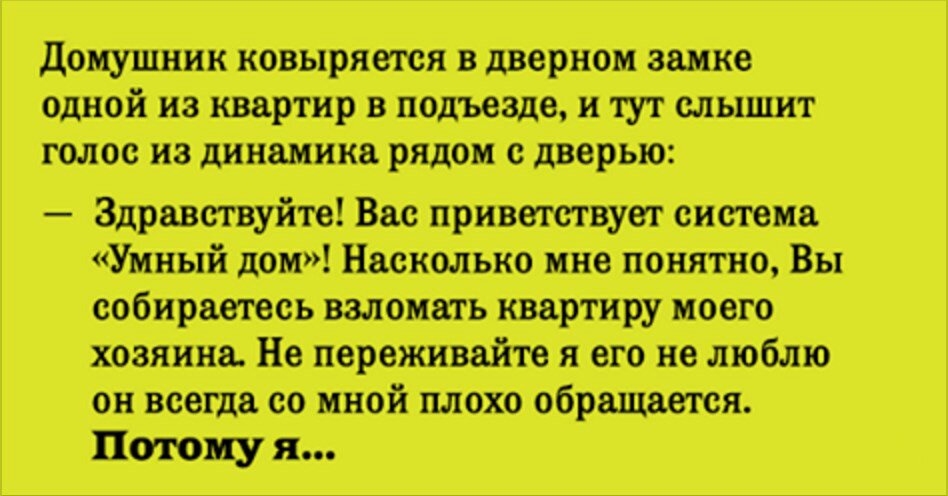 Система «Умный дом» помогла вору обокрасть квартиру. Смешной анекдот!!!