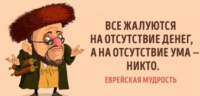 35 мудрых еврейских фраз. Не в бровь, а в глаз